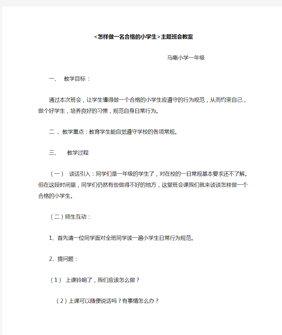 怎样做一名合格的小学生