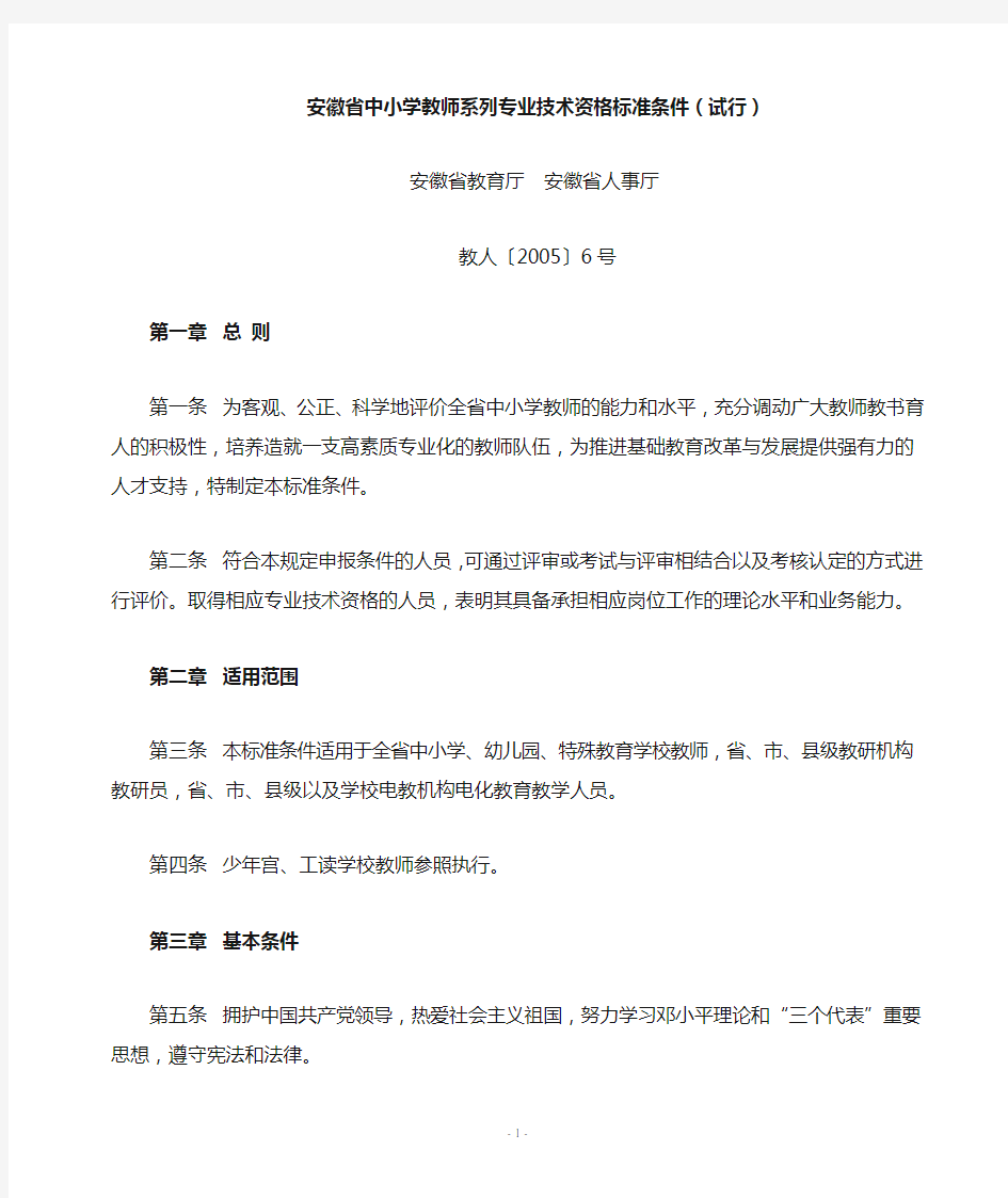 中小学教师系列专业技术资格标准条件