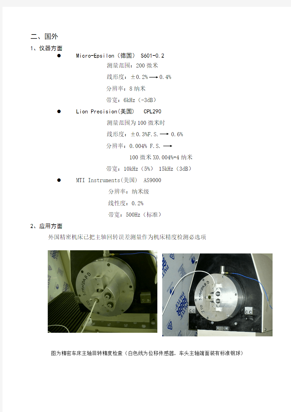 主轴回转误差测量技术及其仪器调研报告