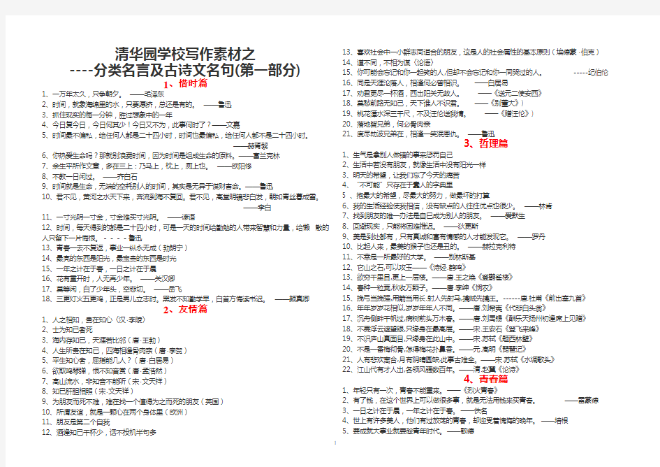 清华园学校名人名言及古诗文警句归类