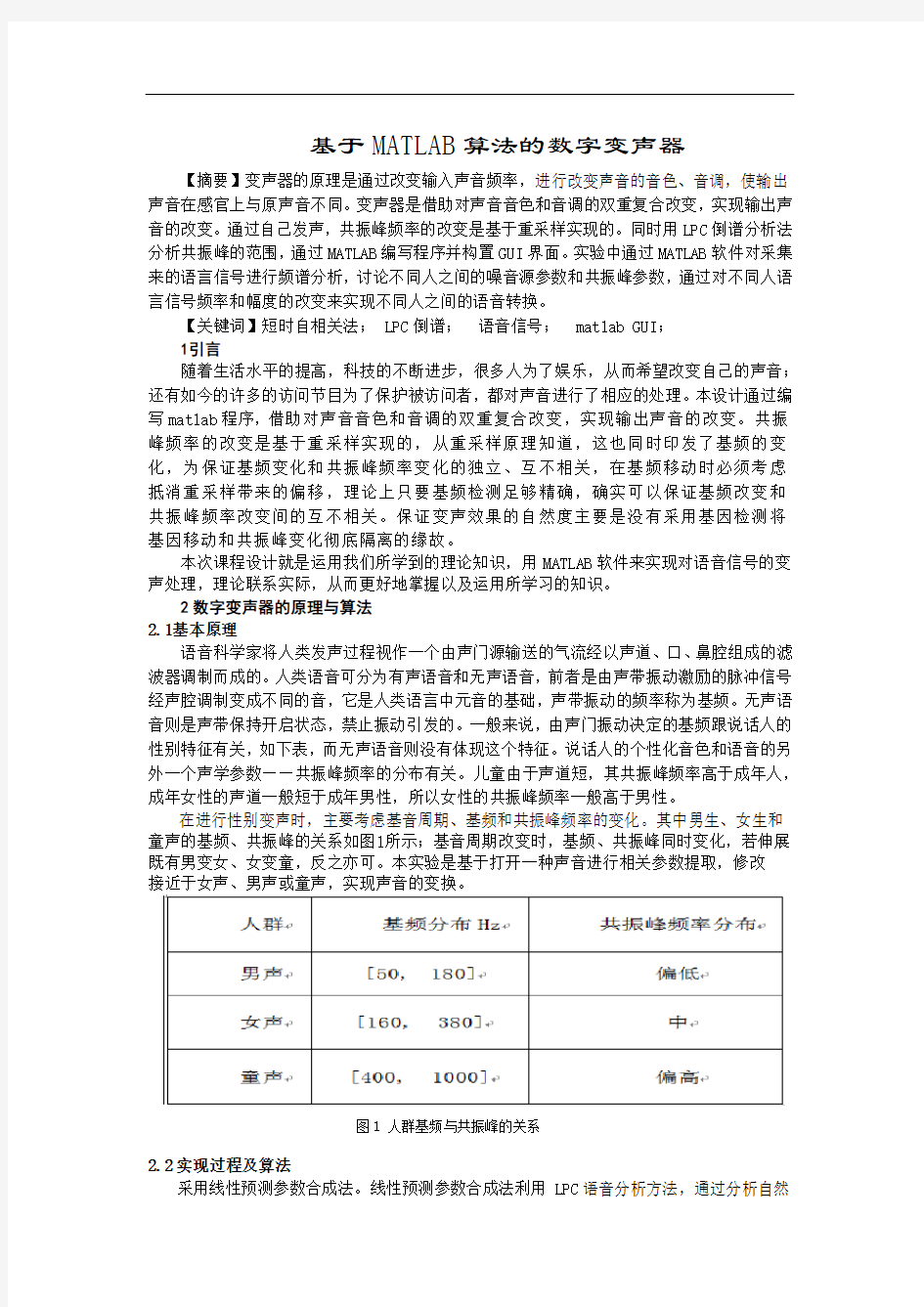 基于MATLAB算法的数字变声器