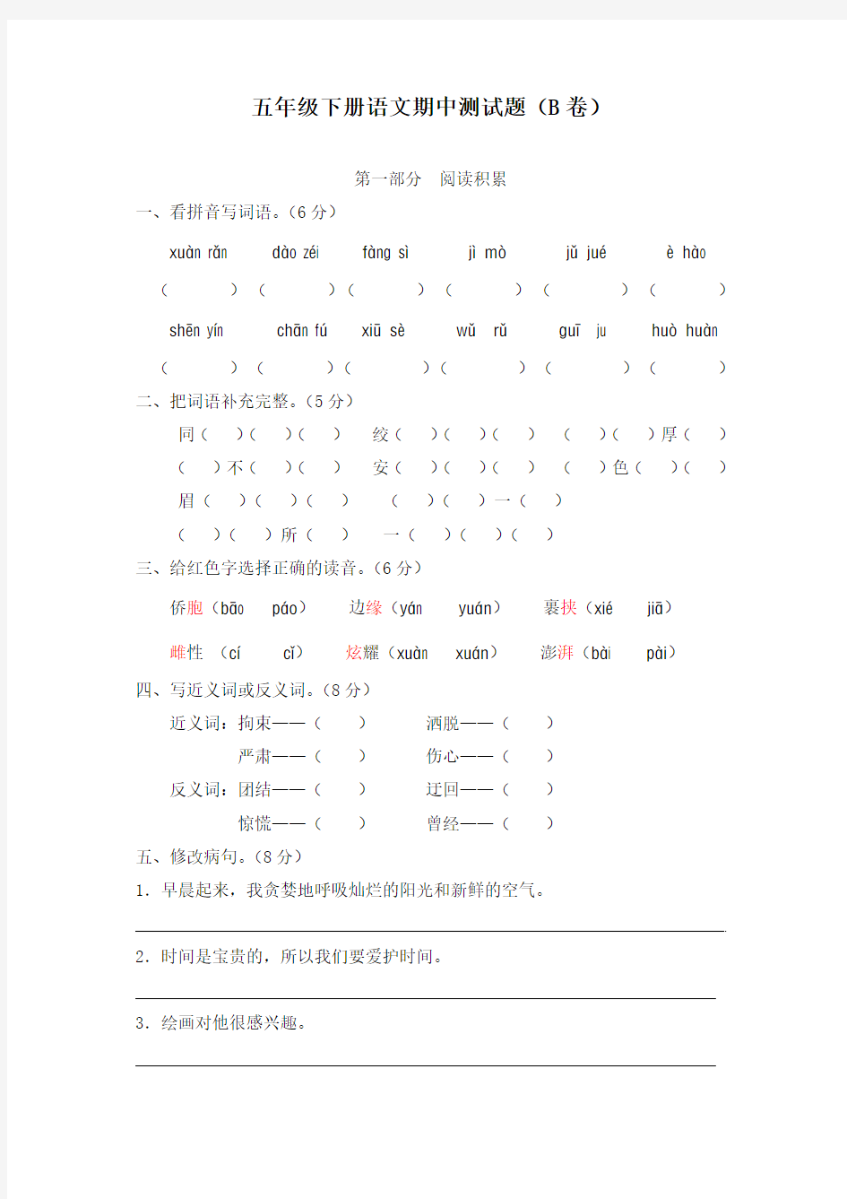 人教版语文五年级下册期中测试题(B卷)