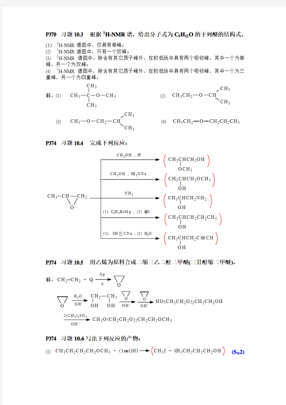 习题10(醚和环氧)课内