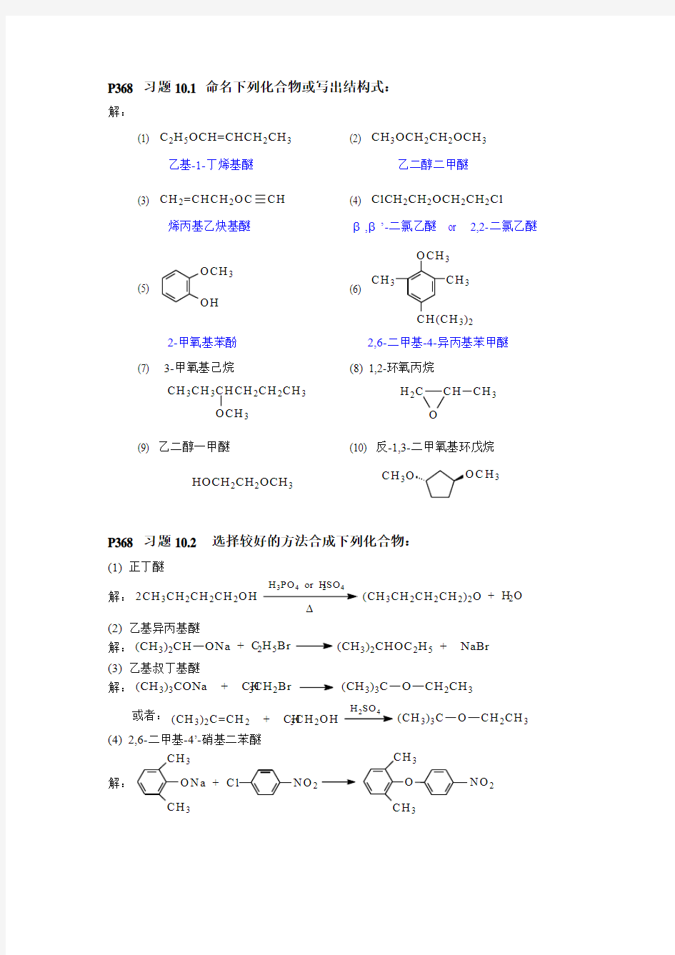 习题10(醚和环氧)课内