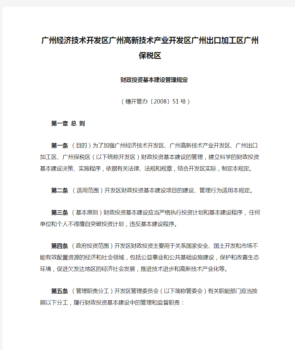 广州经济技术开发区广州高新技术产业开发区广州出口加工区广州保税区财政投资基本建设管理规定