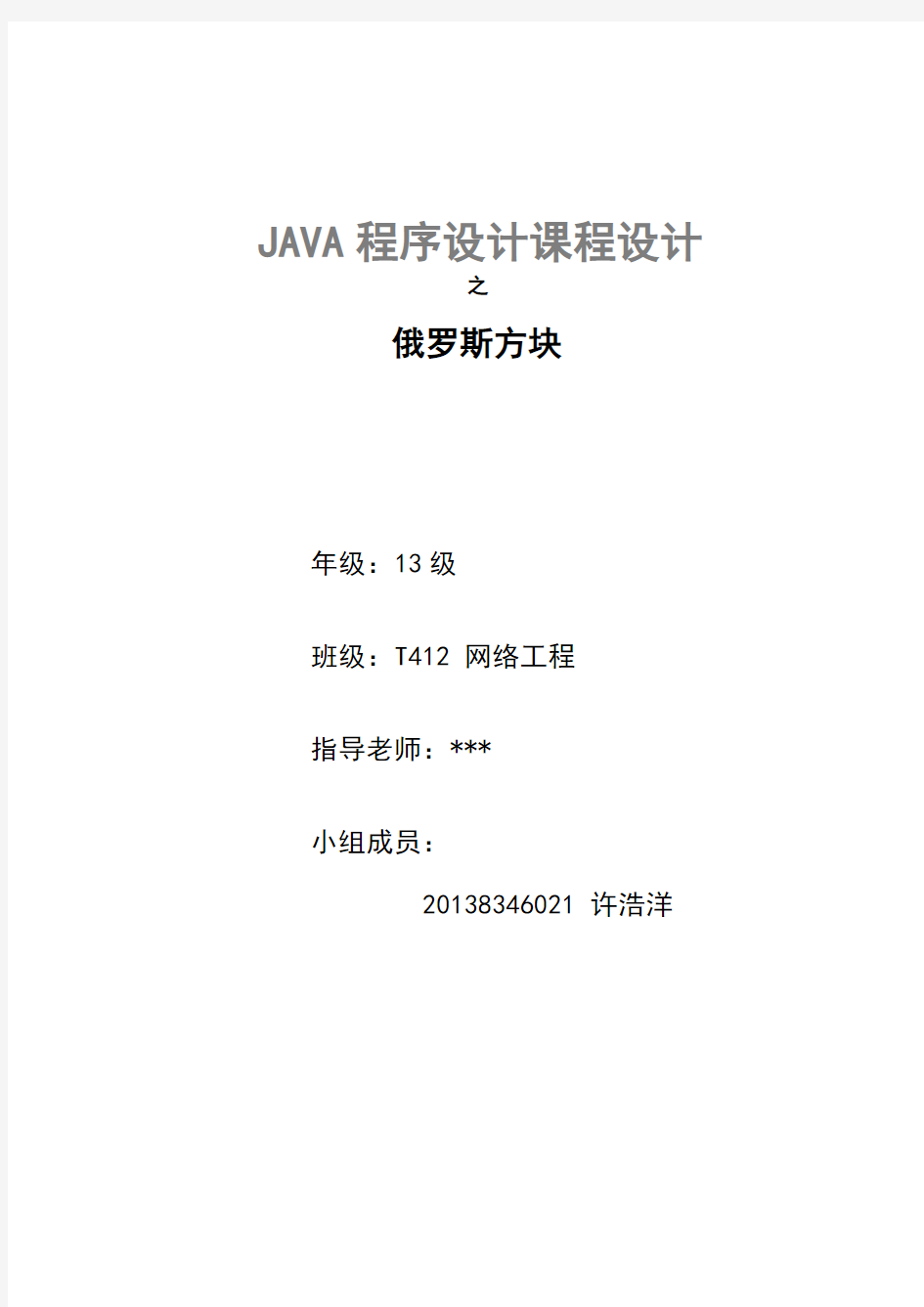 java课程设计报告-俄罗斯方块