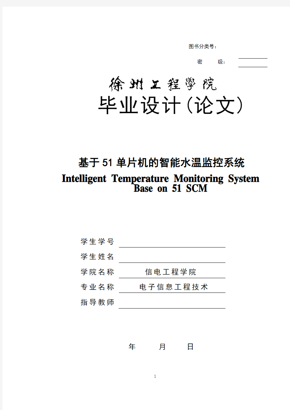 基于51单片机的智能水温监控系统