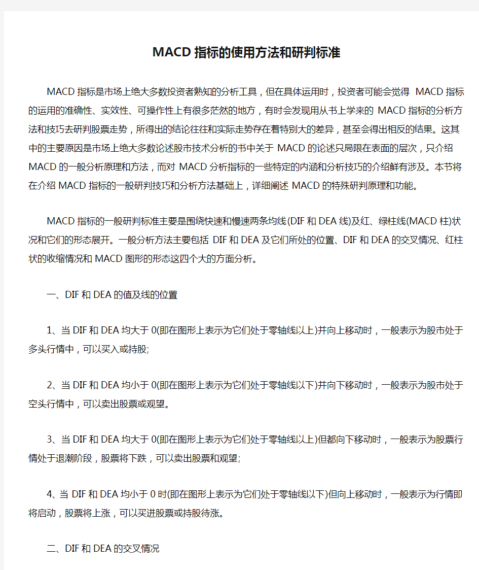 MACD指标的使用方法和研判标准