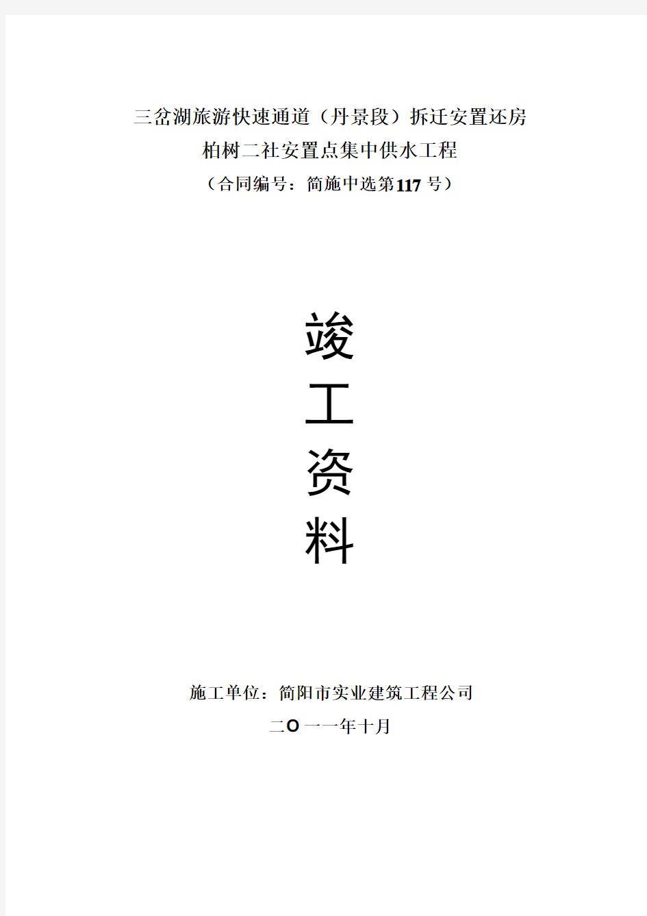 三岔湖旅游快速通道(丹景段)拆迁安置还房柏树2社安置点集中供水工程竣工资料