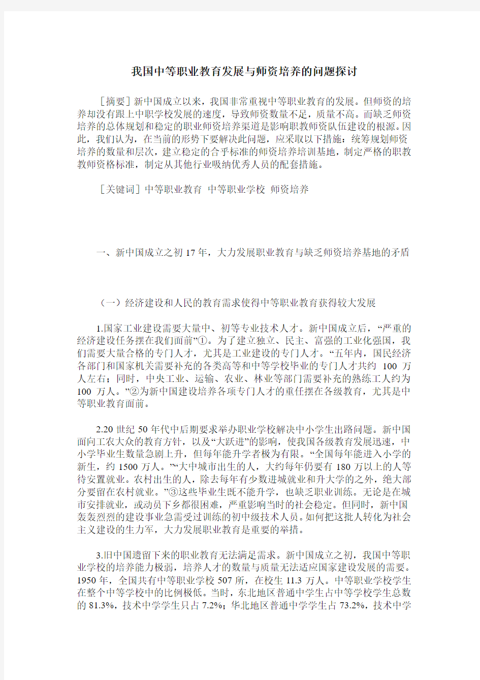 我国中等职业教育发展与师资培养的问题探讨