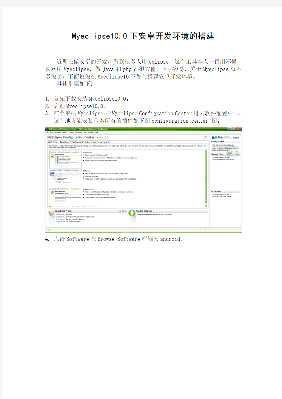 Myeclipse10.0下安卓开发环境搭建 文档