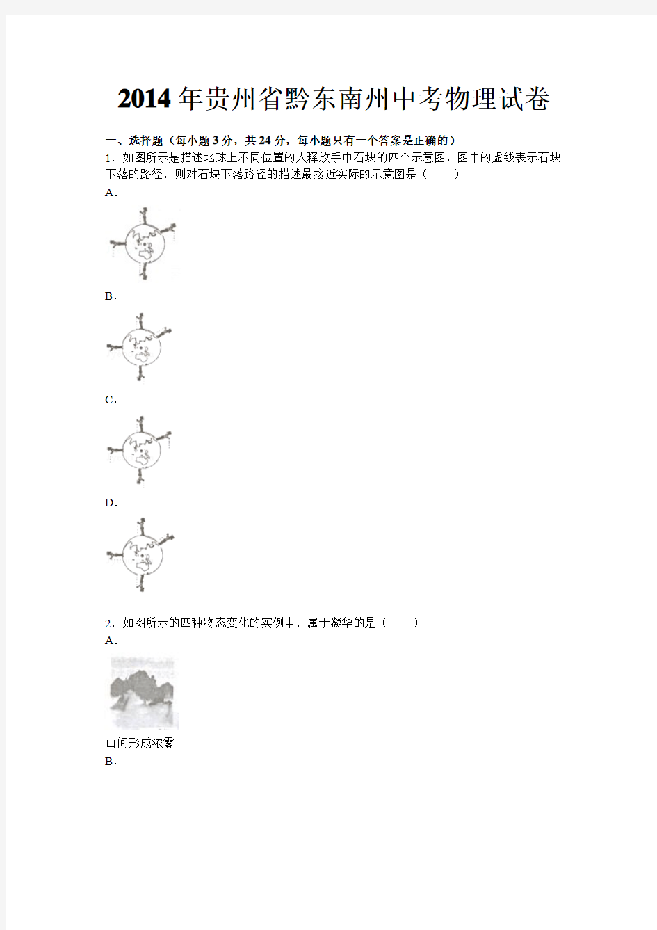 2014年贵州省黔东南州中考物理试题有答案(word版)