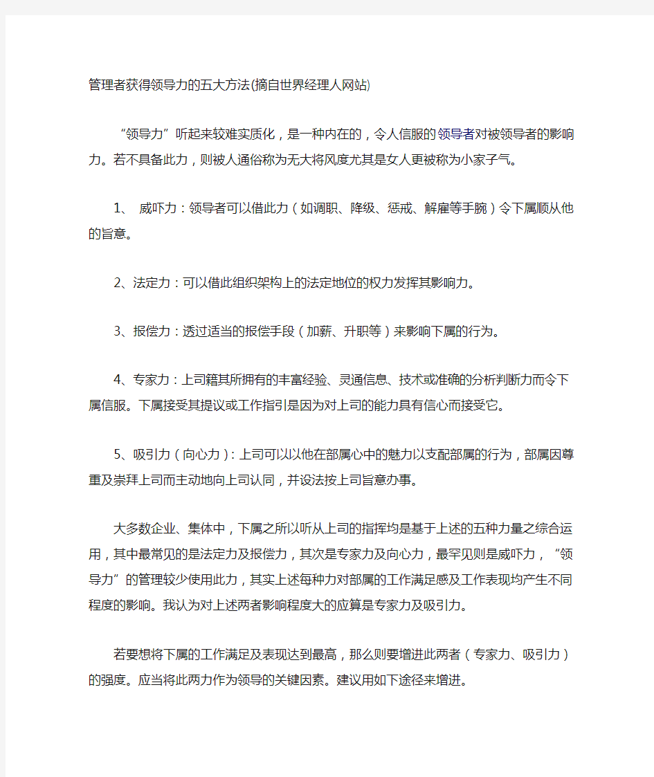 管理者获得领导力的五大方法