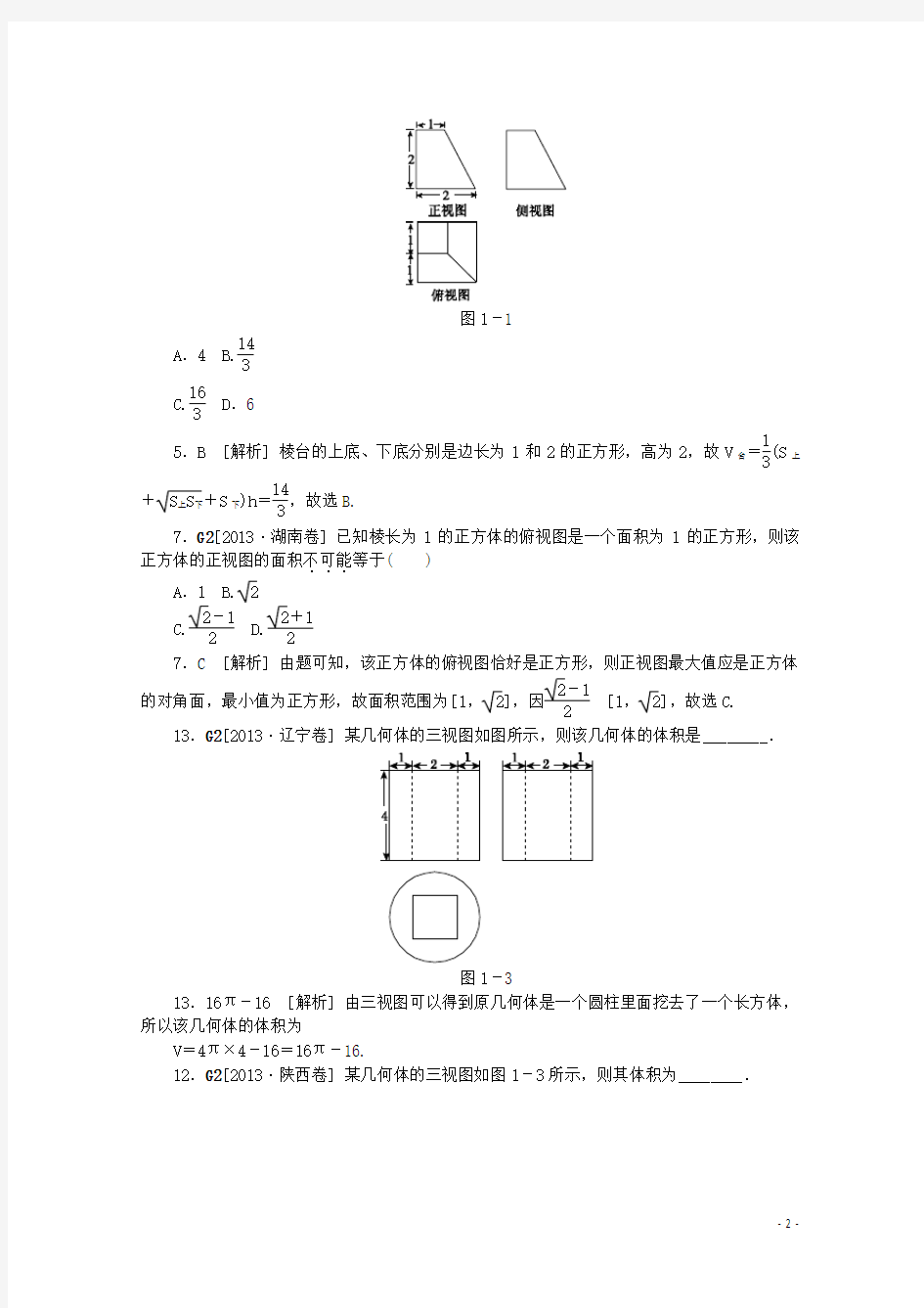 【备考2014】2013高考数学 (真题+模拟新题分类汇编) 立体几何 理