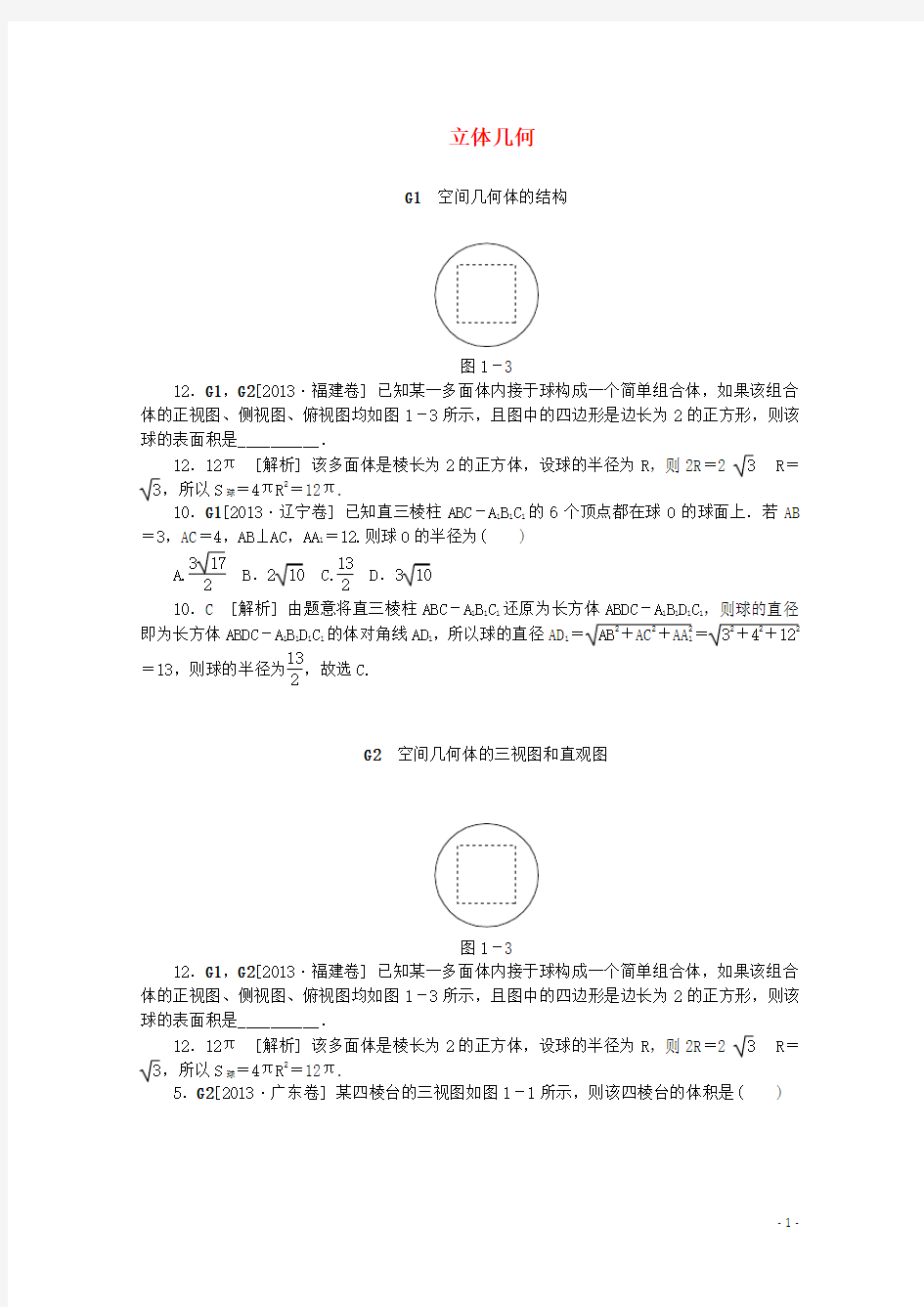 【备考2014】2013高考数学 (真题+模拟新题分类汇编) 立体几何 理