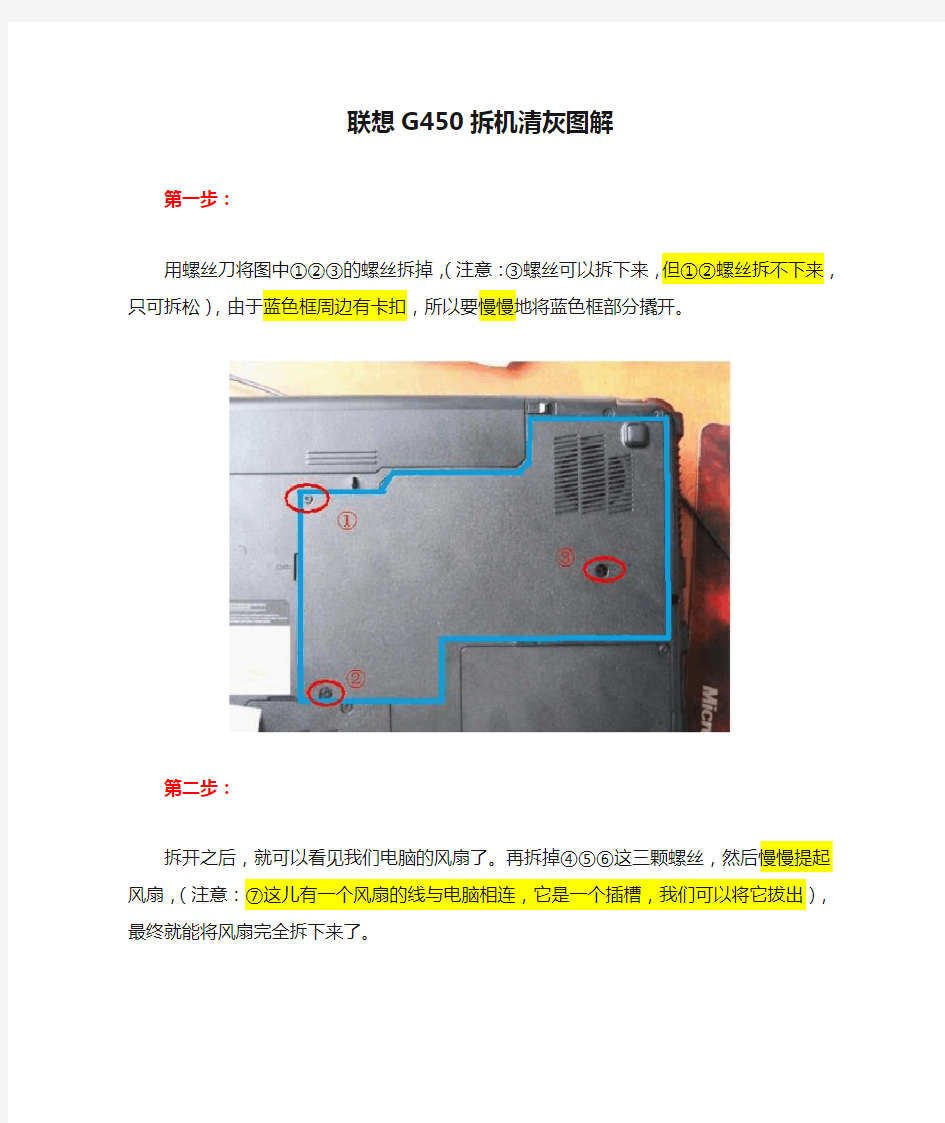 联想G450拆机清灰图解