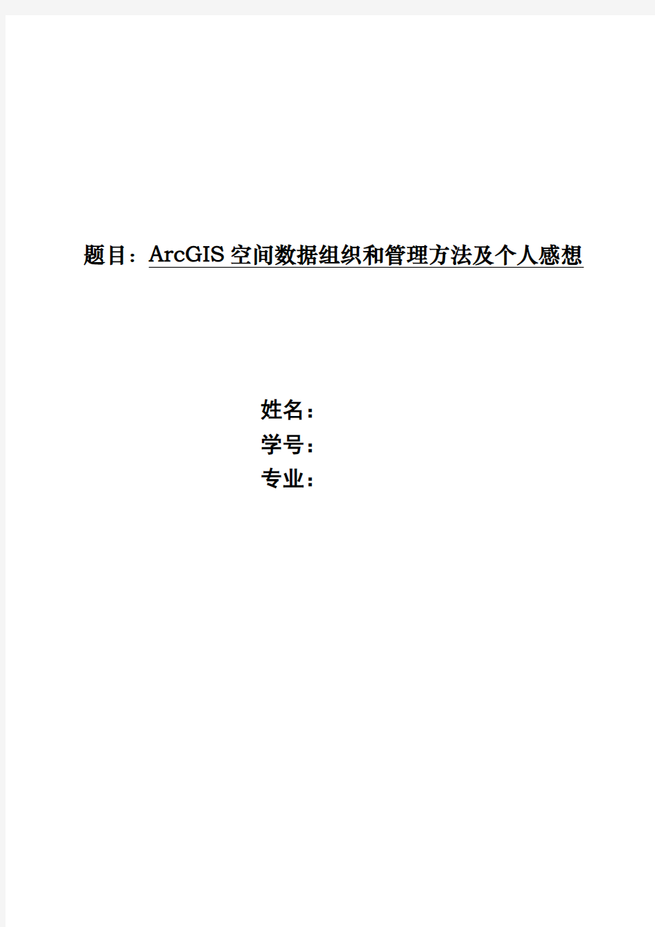 ArcGIS空间数据组织和管理方法及个人感想