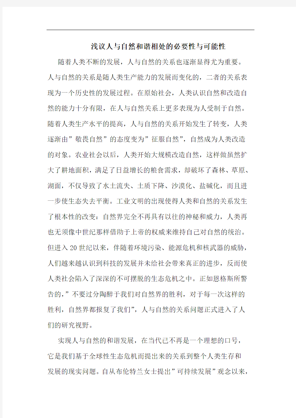 浅议人与自然和谐相处的必要性与可能性