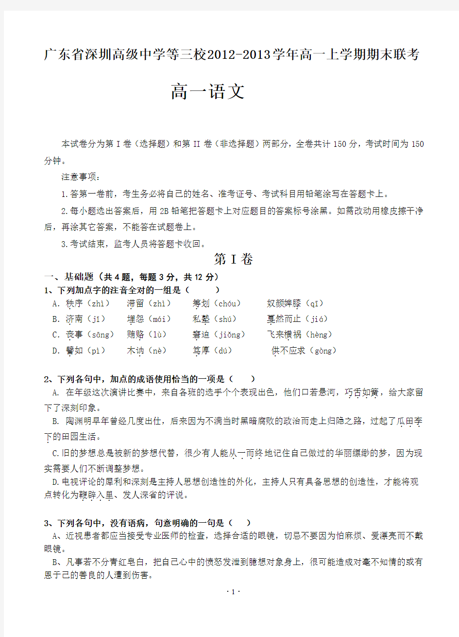 广东省深圳高级中学等三校2012-2013学年高一上学期期末联考语文试题