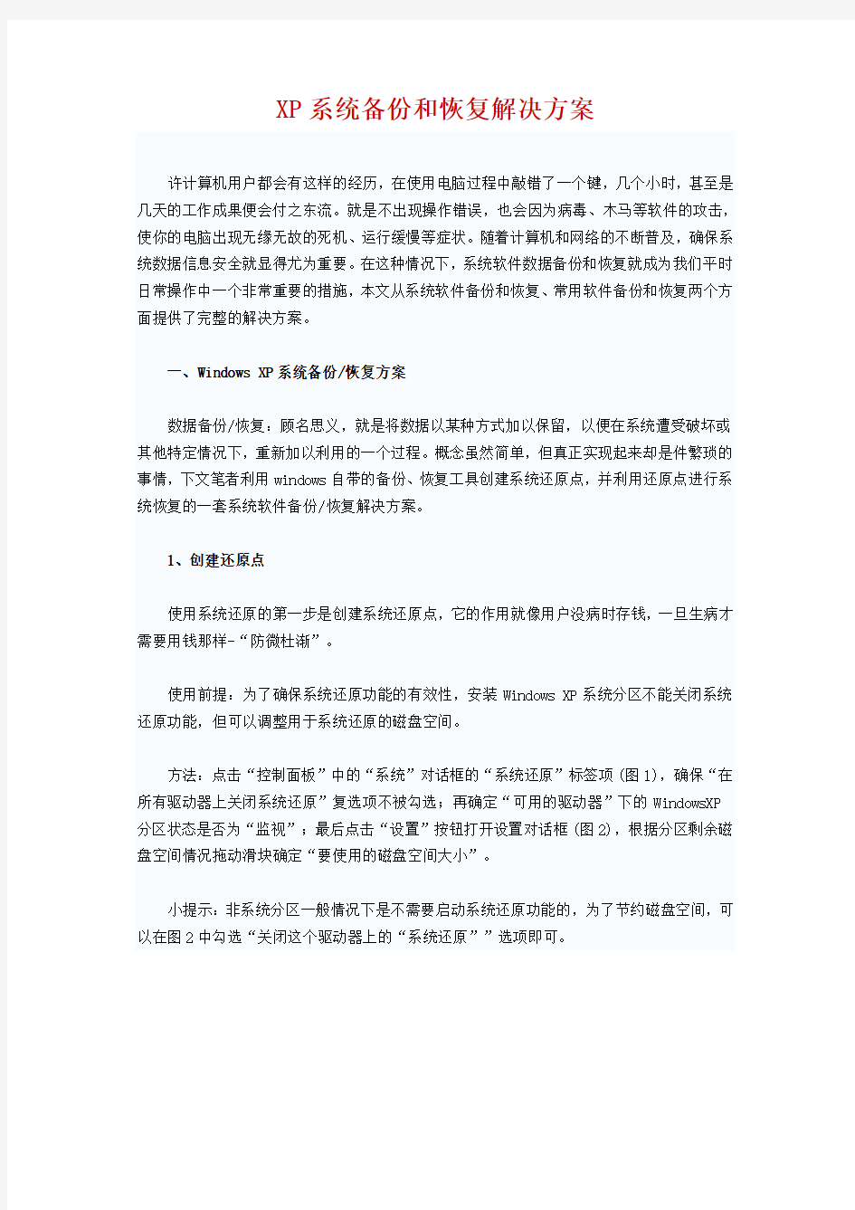 XP系统备份和恢复解决方案