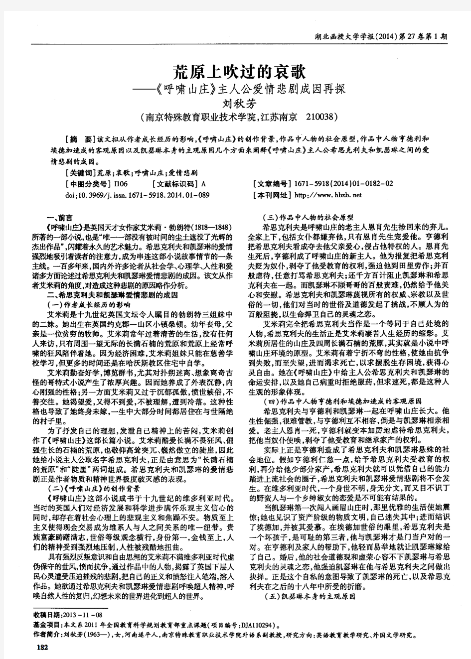 荒原上吹过的哀歌--《呼啸山庄》主人公爱情悲剧成因再探