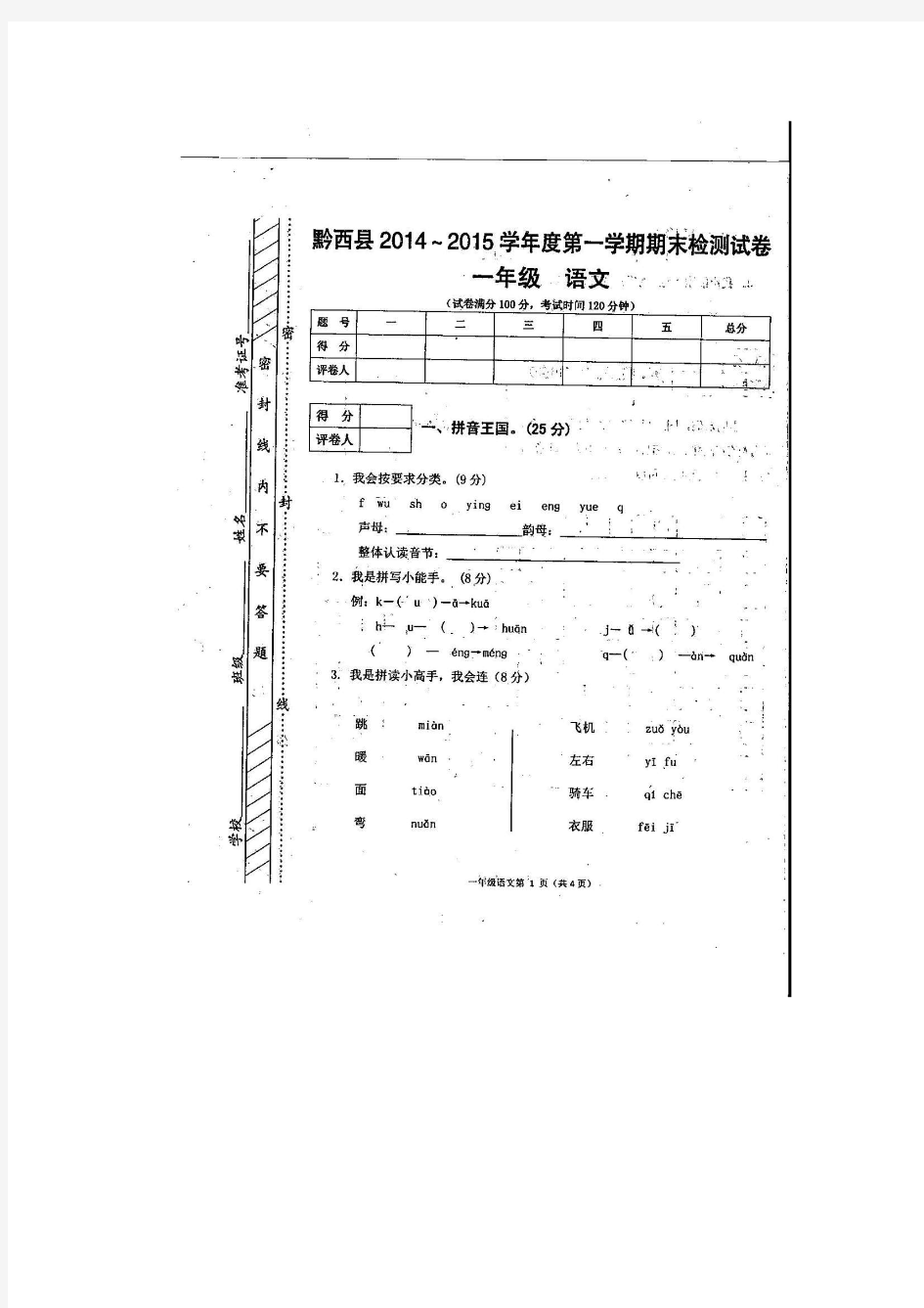 黔西县2014-215学年度第一学期一年级语文期末检测试卷
