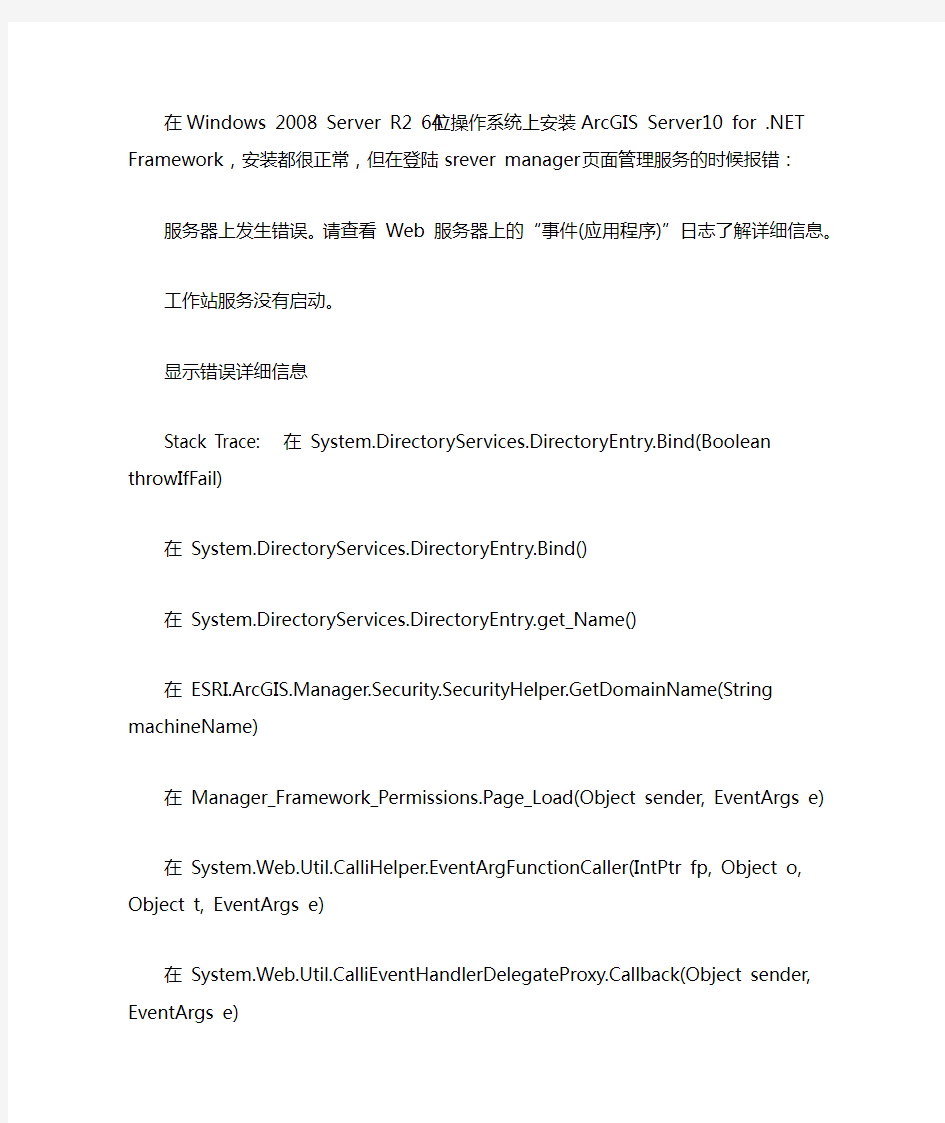 登陆ArcGIS Server Manager页面,点击Manager Service页面报错：工作站服务没有启动