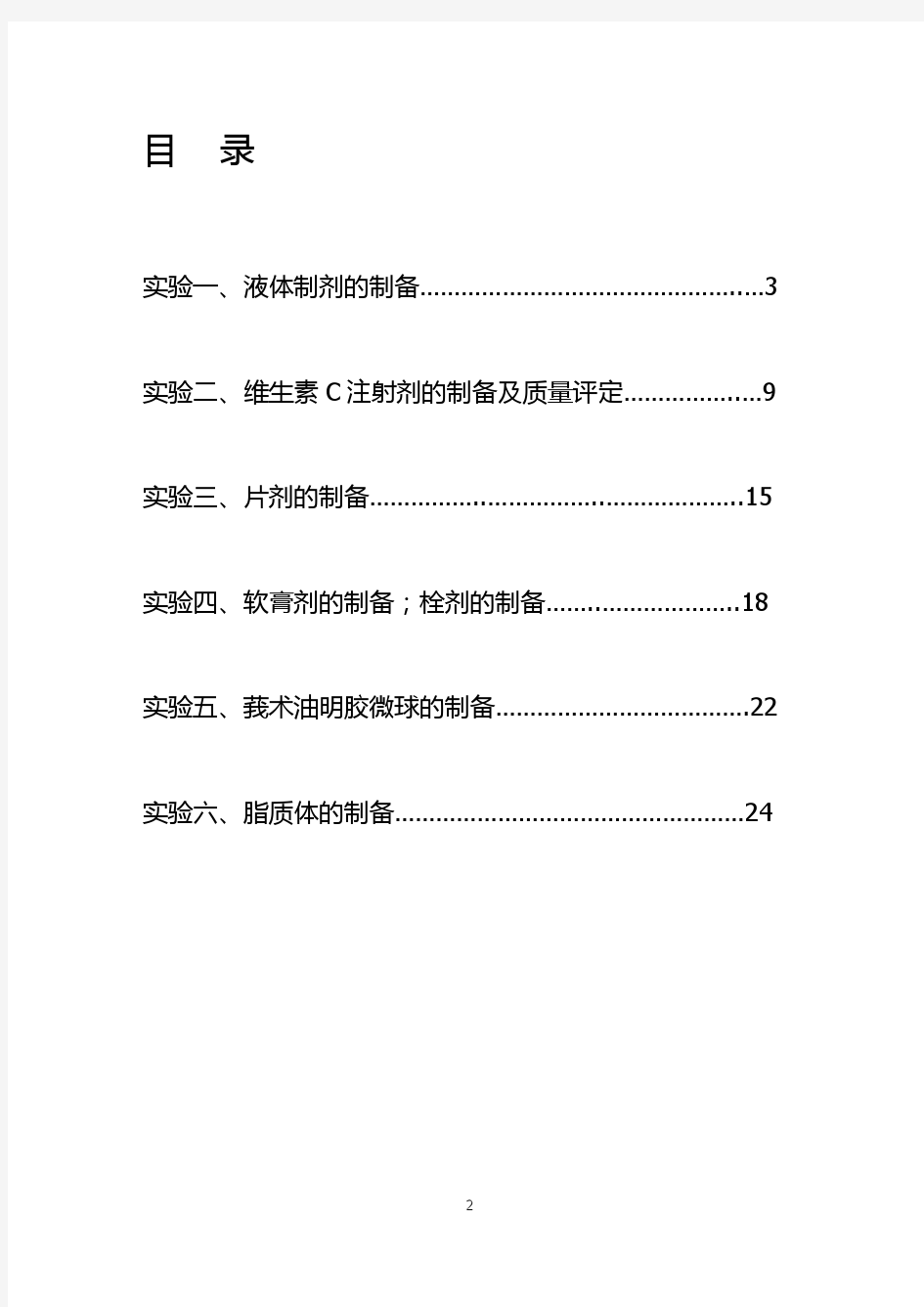 温州医学院药剂学实验报告册