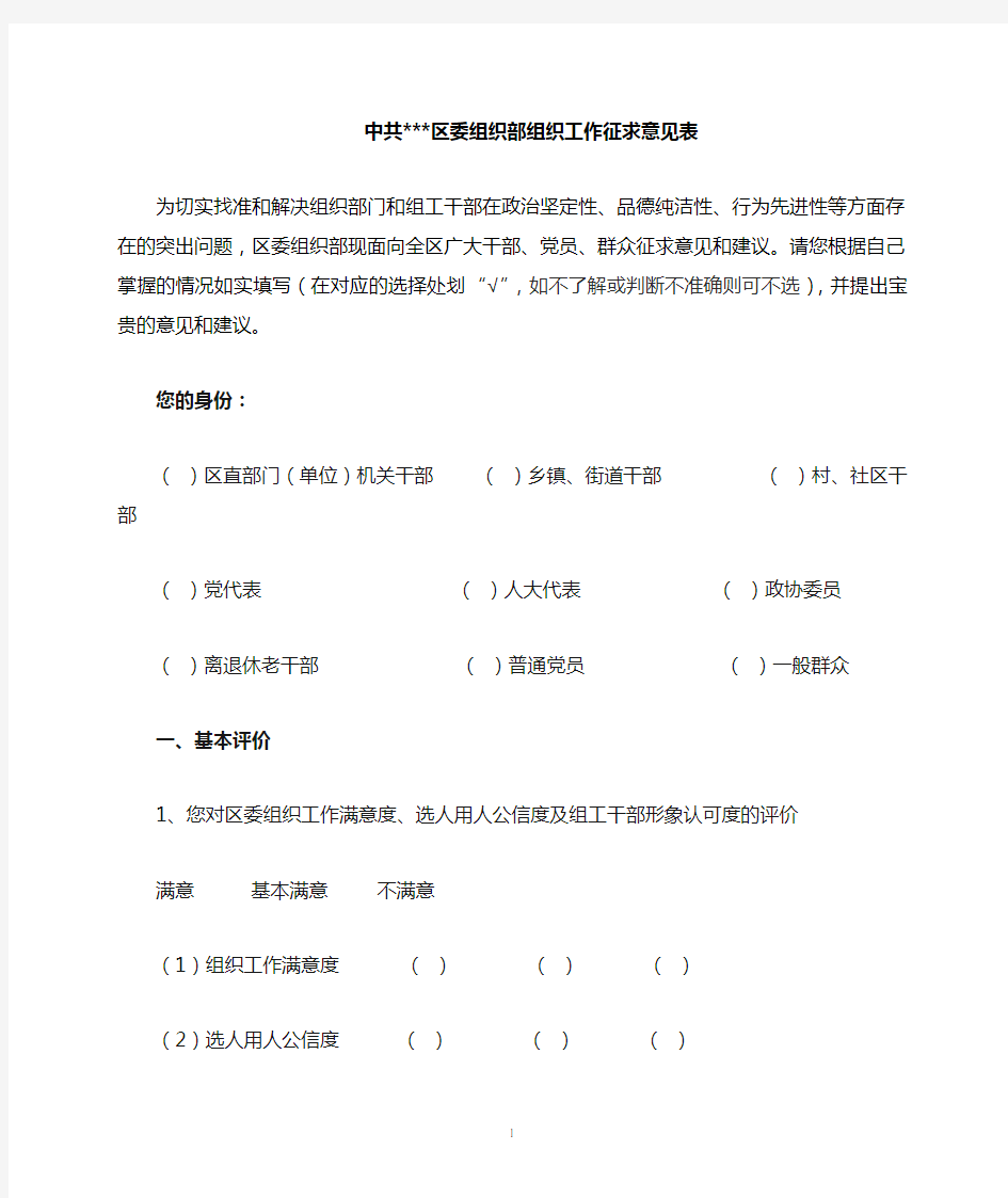 区委组织部组织工作征求意见表