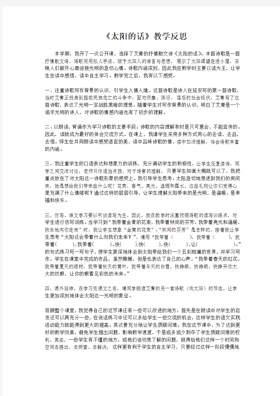 《太阳的话》教学反思