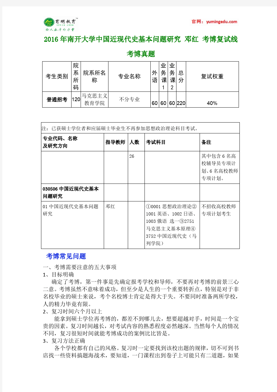 2016年南开大学中国近现代史基本问题研究 邓红 考博复试线 考博真题