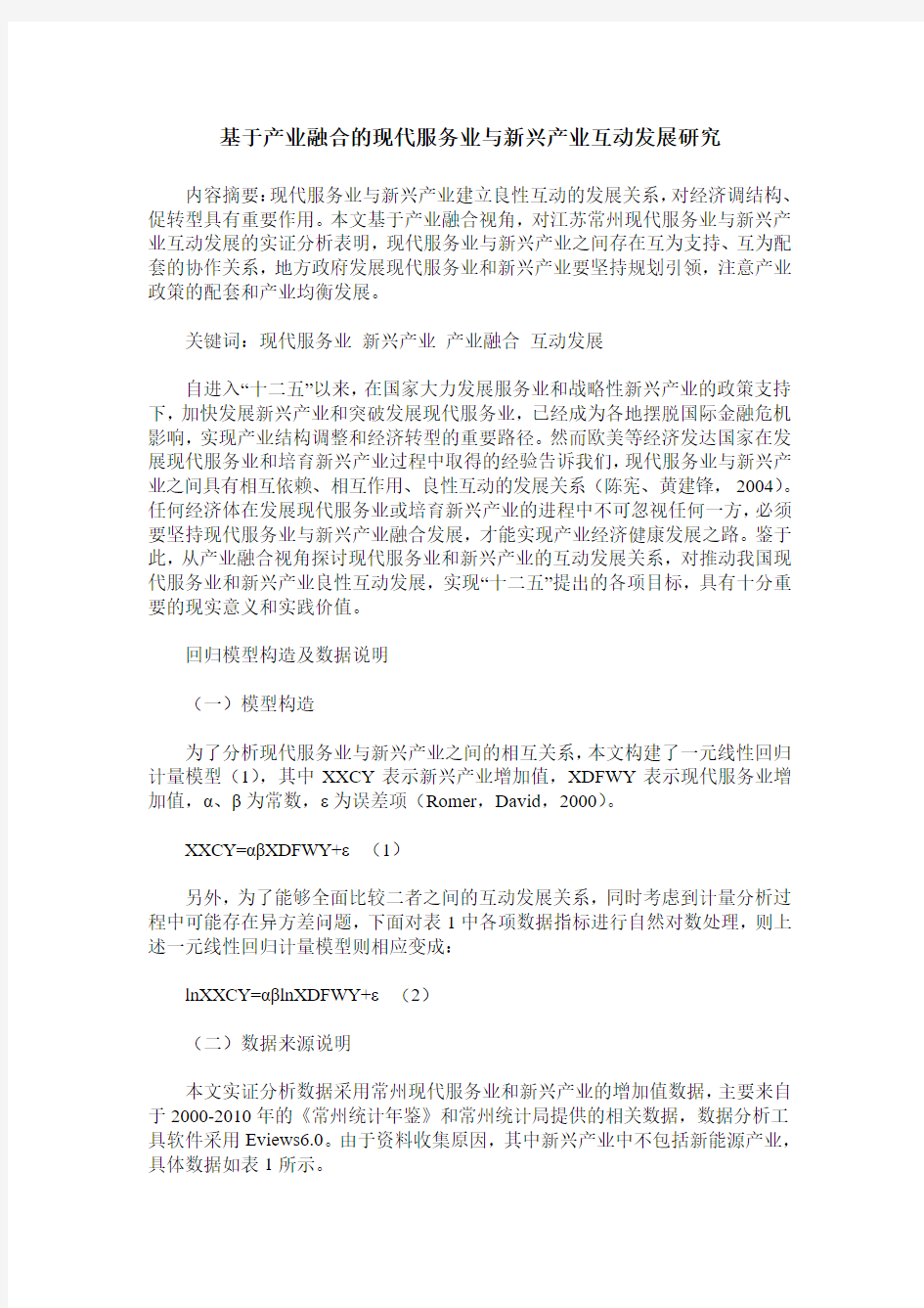 基于产业融合的现代服务业与新兴产业互动发展研究