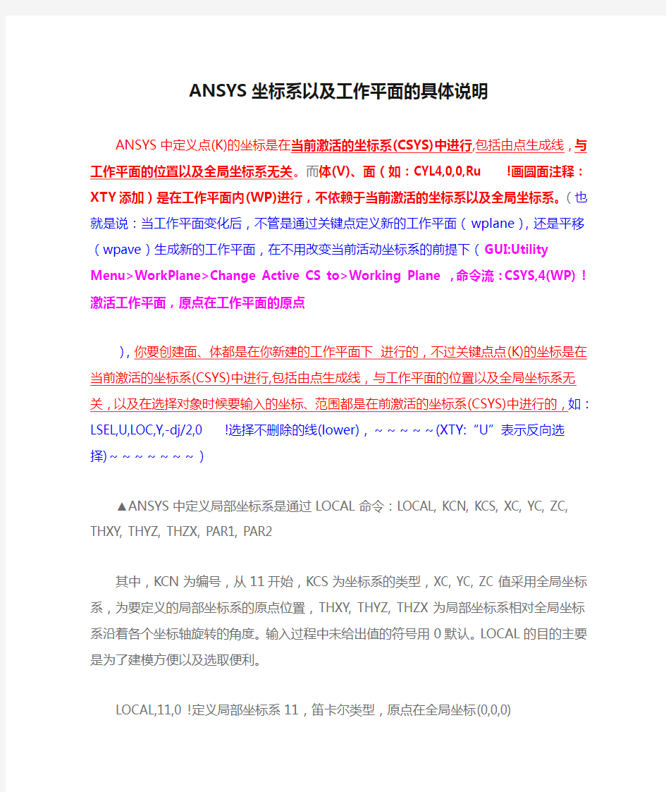 ANSYS坐标系以及工作平面的具体说明