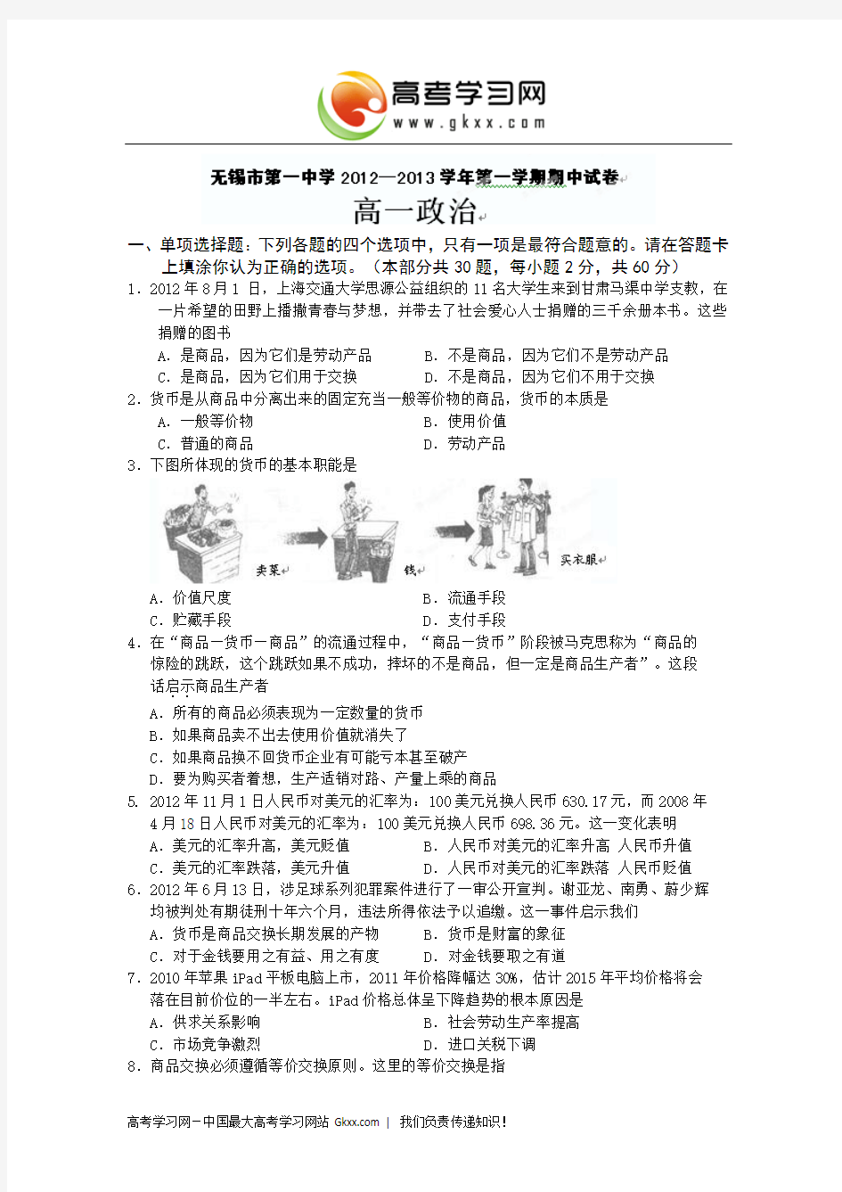 江苏省无锡一中2012-2013学年高一上学期期中考试政治试题