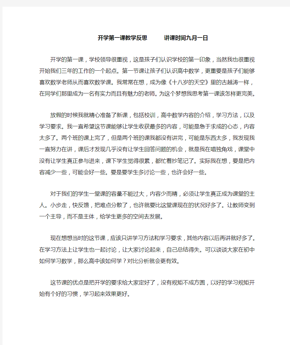 开学第一课教学反思--