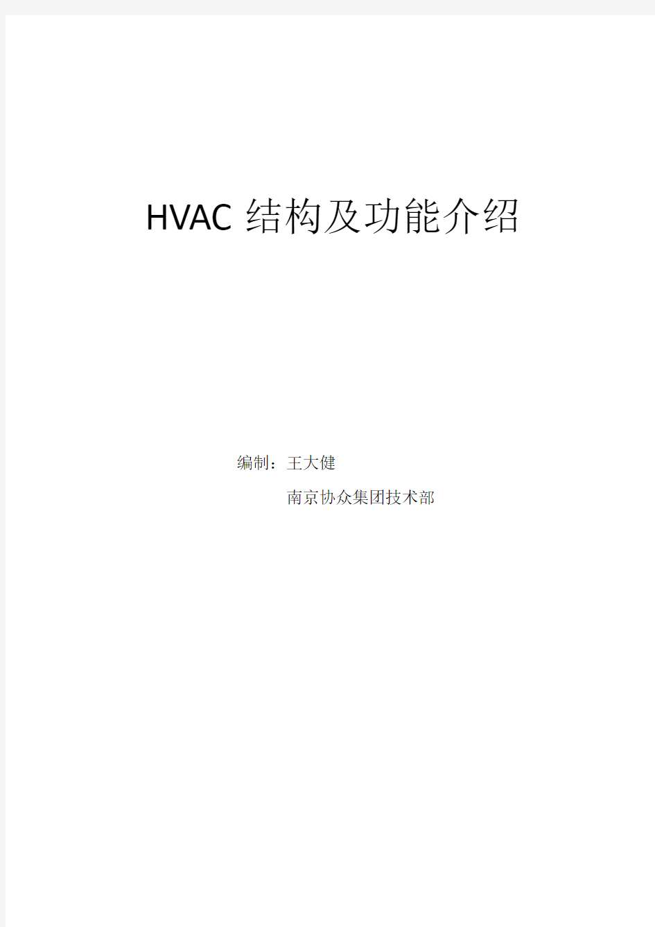 HVAC结构与功能介绍