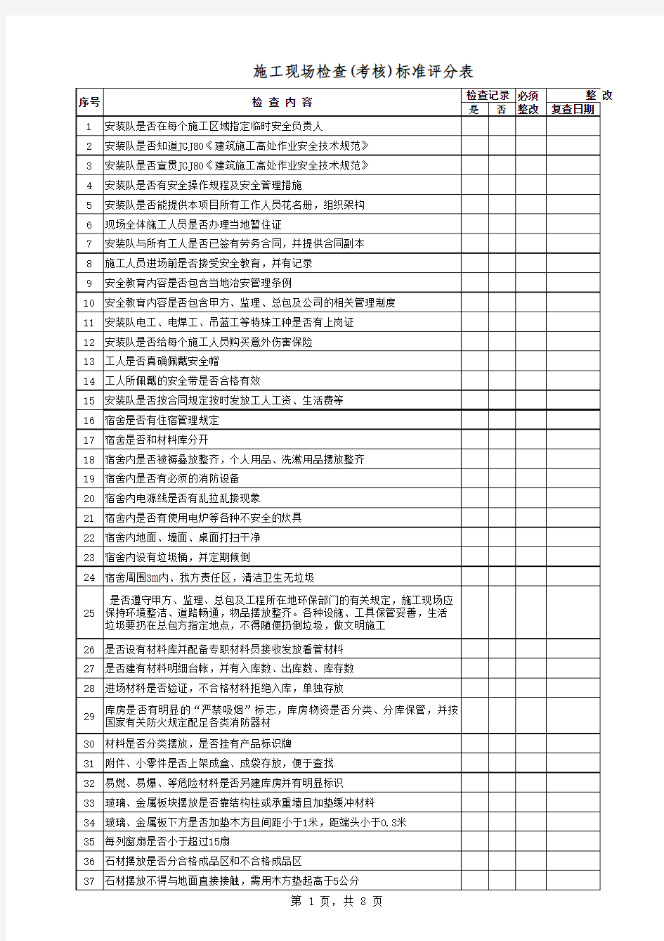 施工现场检查考核评分表