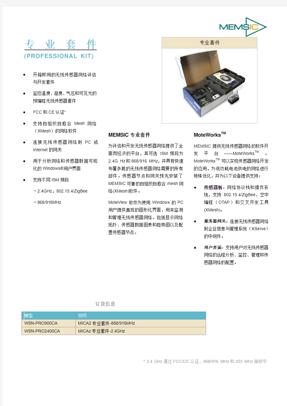 WSN_Professional_Series_Datasheet(美新专业开发套件简介)