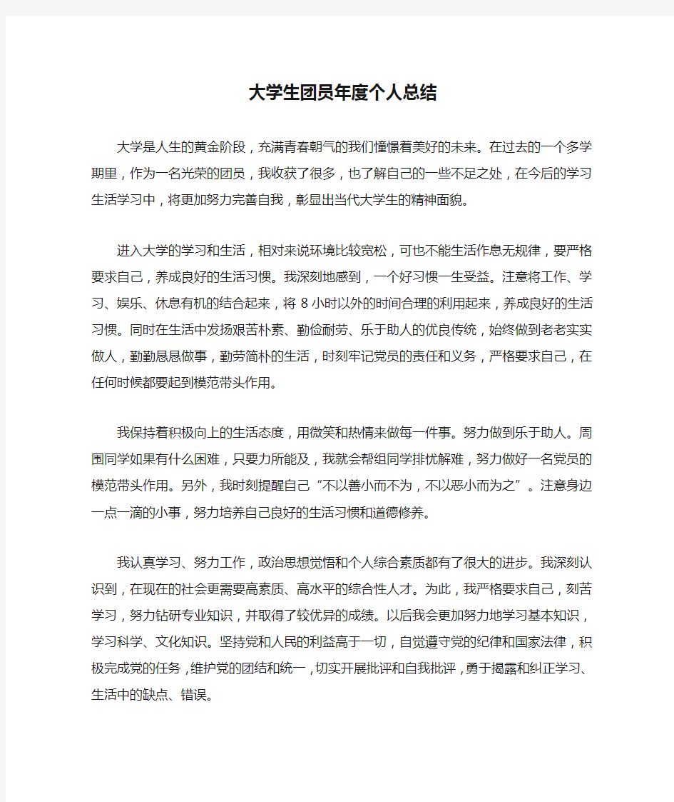 大学生团员年度个人总结