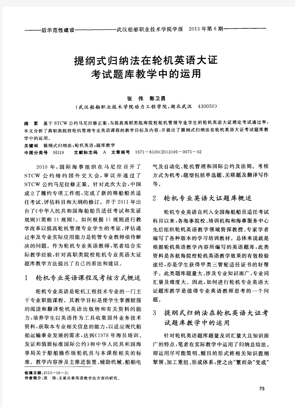 提纲式归纳法在轮机英语大证考试题库教学中的运用