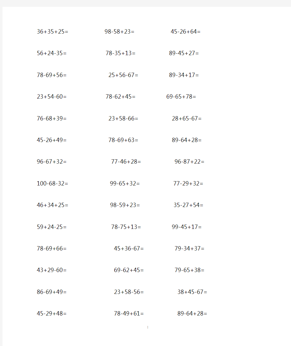 二年级数学100以内加减法混合运算