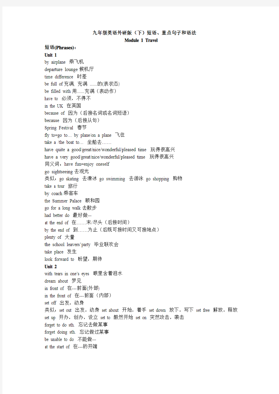 九年级英语外研版(下)短语、重点句子和语法