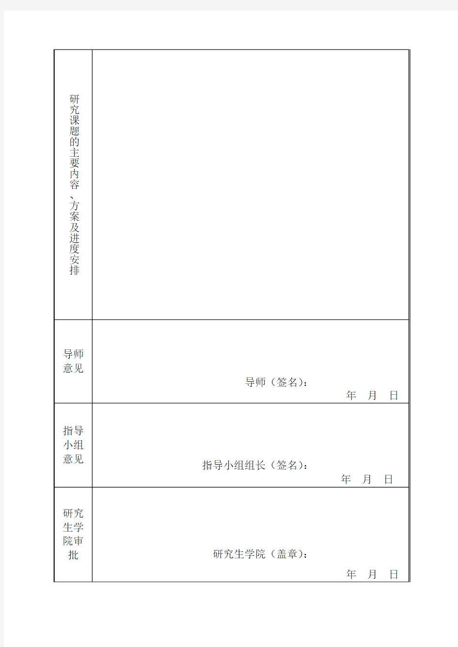 1-研究生开题报告审核表(B5纸双面)