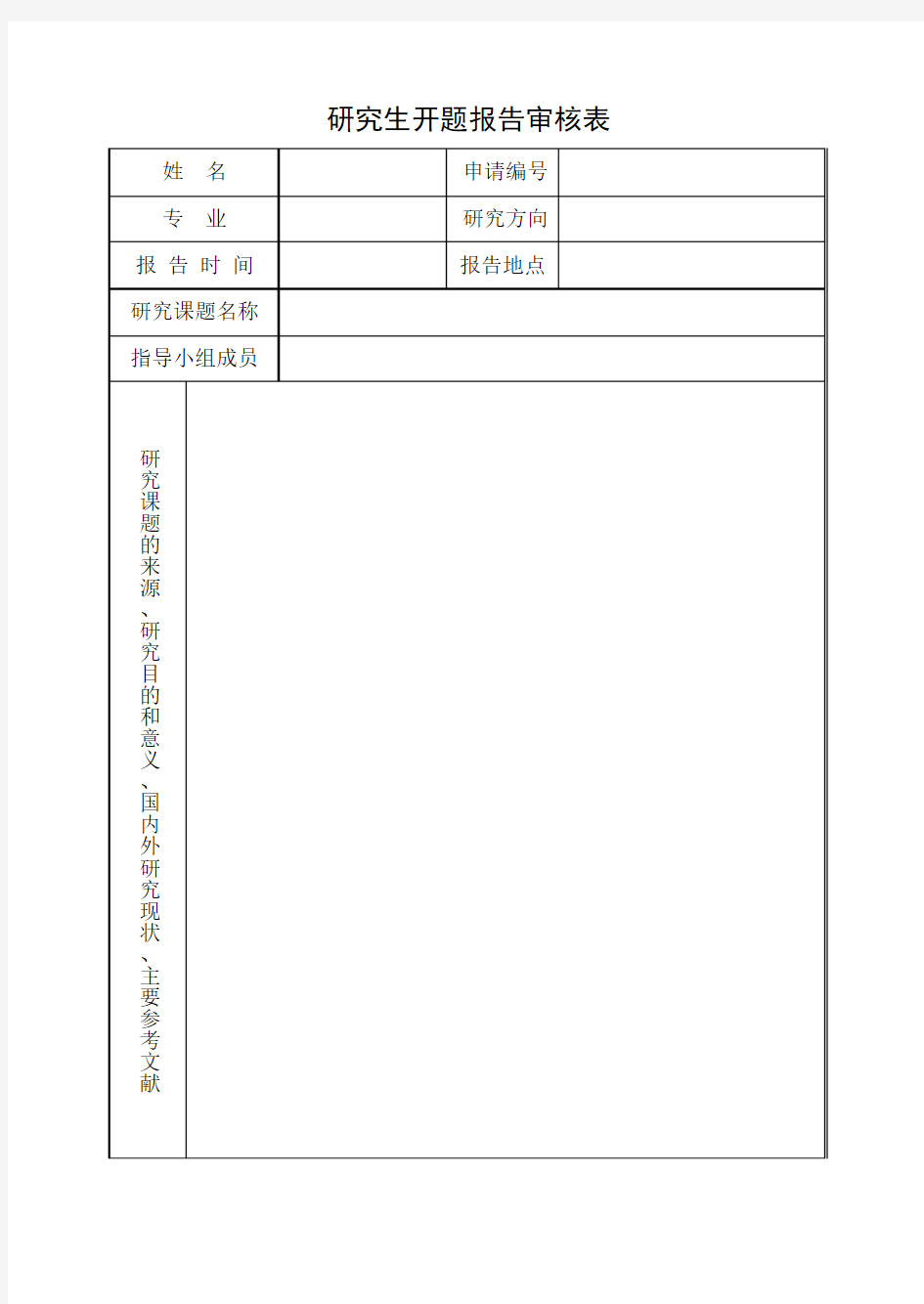 1-研究生开题报告审核表(B5纸双面)