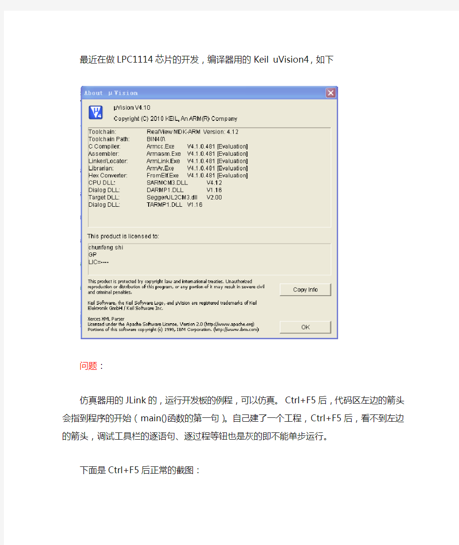 keil uvision4无法单步运行(LPC1114)