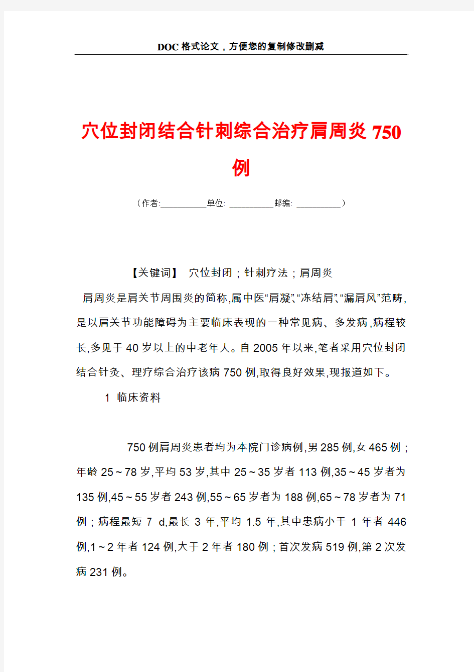 穴位封闭结合针刺综合治疗肩周炎750例