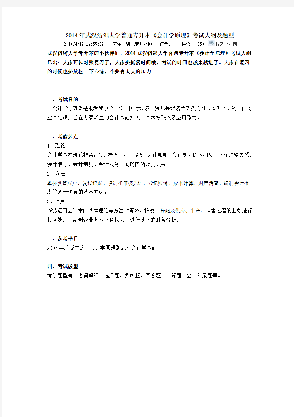 2014年武汉纺织大学普通专升本《会计学原理》考试大纲及题型