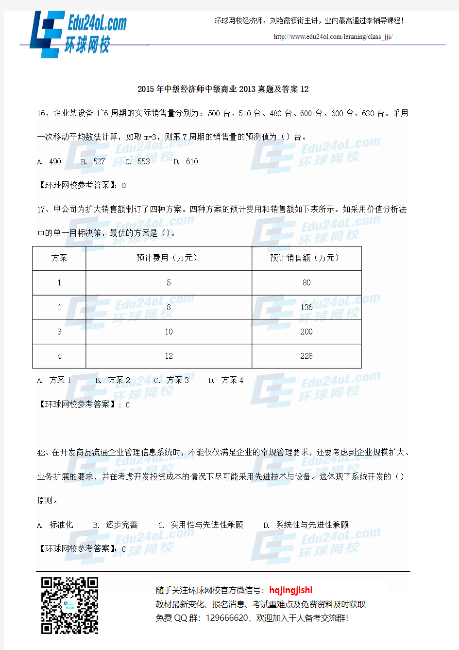 2015年中级经济师中级商业2013真题及答案12