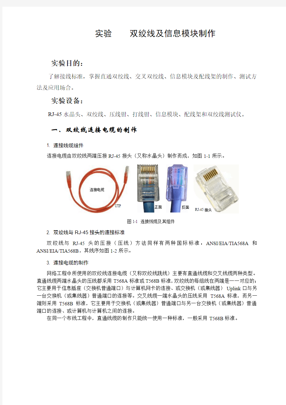 双绞线及信息模块制作