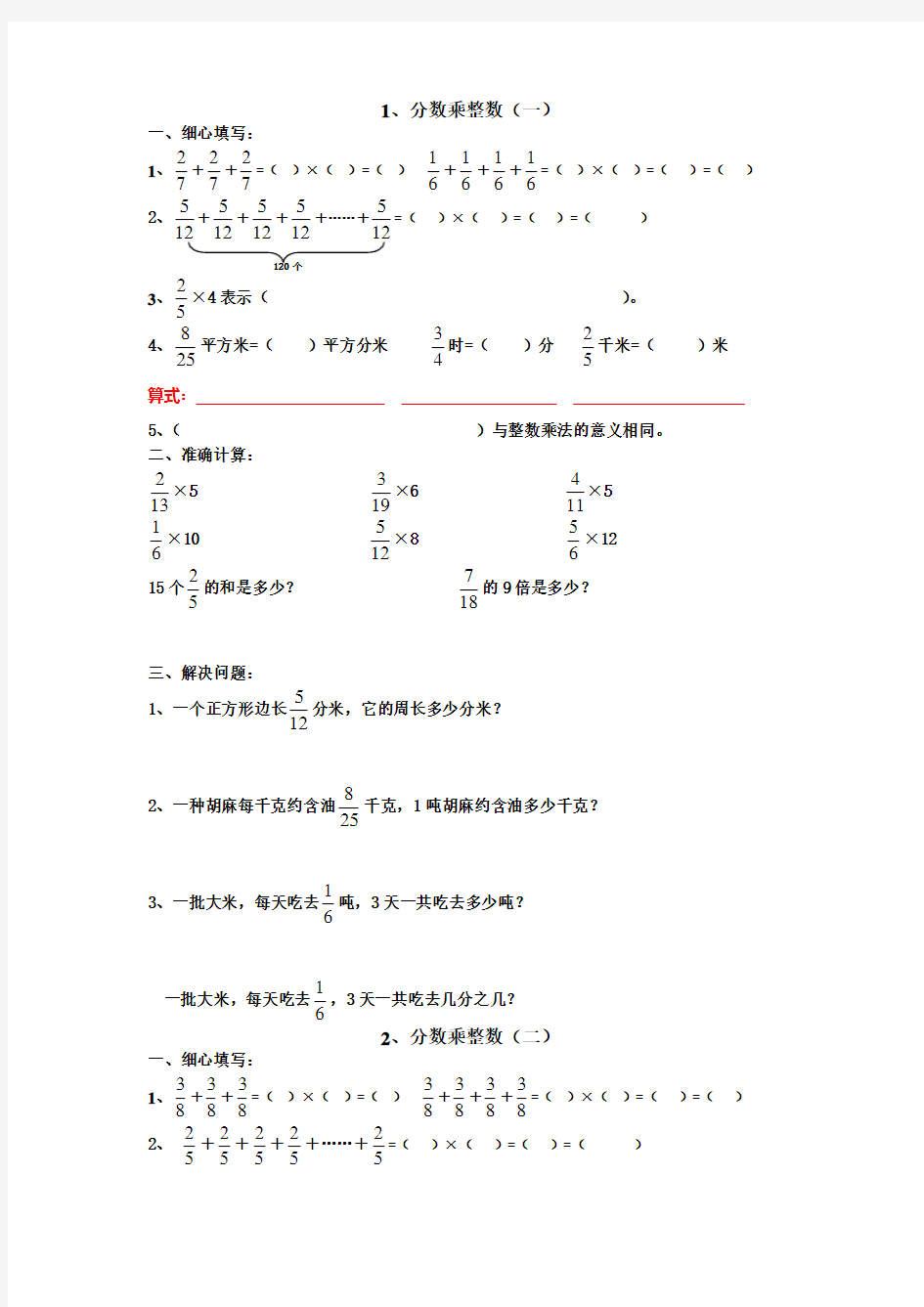 小学六年级上册分数乘整数练习题